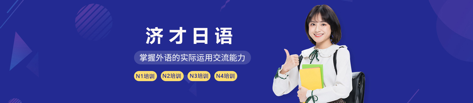 上海济才日语