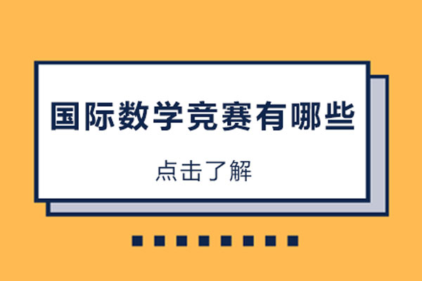 国际数学竞赛有哪些-国际数学竞赛有什么
