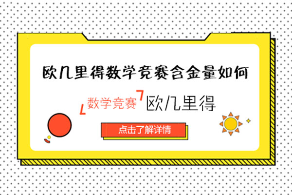 欧几里得数学竞赛含金量如何-欧几里得数学竞赛含金量怎么样
