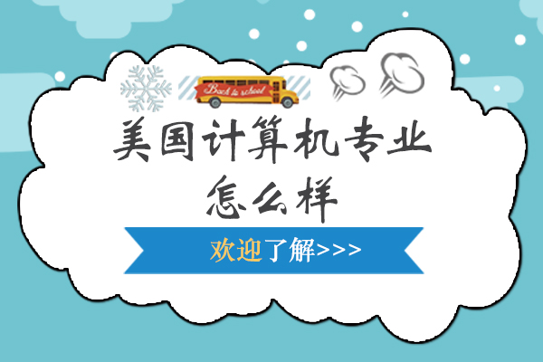 美国计算机专业怎么样-美国计算机专业什么学校好