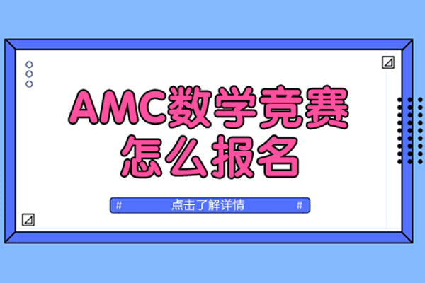amc数学竞赛怎么报名-amc数学竞赛怎么参加