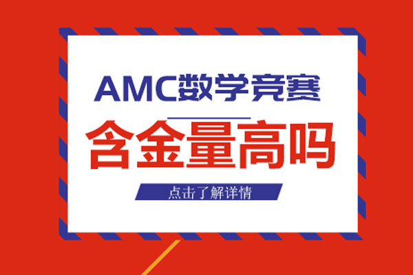 amc数学竞赛含金量高吗-amc数学竞赛的含金量
