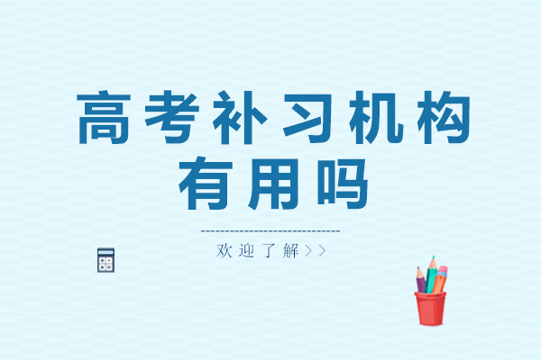 高考补习班效果深度解析与选择指南