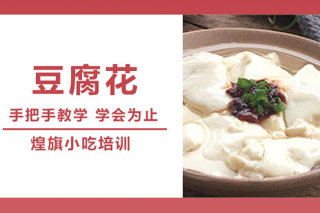 合肥豆腐花培训