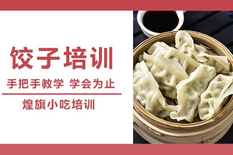 合肥饺子培训