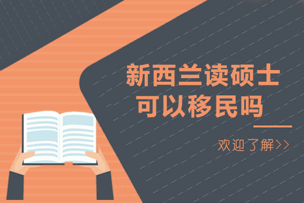 新西兰读硕士可以移民吗-新西兰读硕士能移民吗