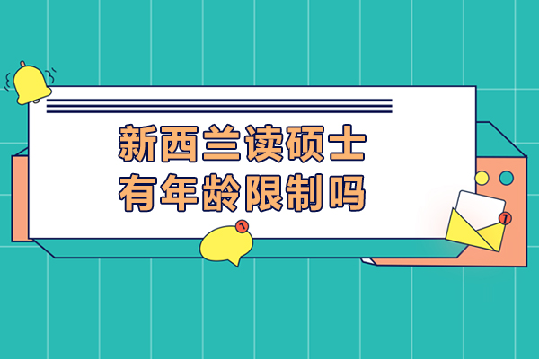 新西兰读硕士有年龄限制吗-新西兰读硕士限制年龄吗