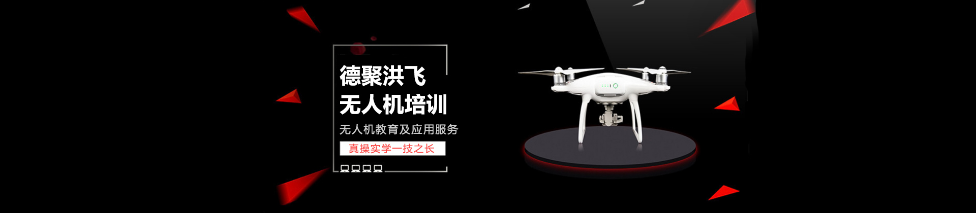 长沙德聚洪飞无人机培训
