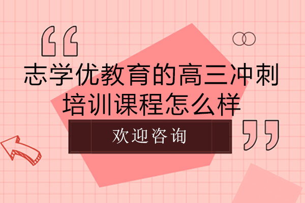 成都志学优教育的高三冲刺培训课程怎么样-教学情况好不好