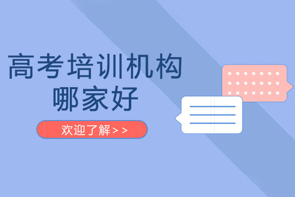 成都优质高考培训机构选择指南