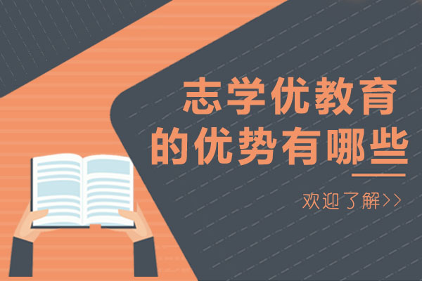 成都志学优教育的优势有哪些-机构怎么样