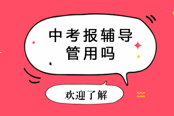 中考冲刺辅导班效果深度解析
