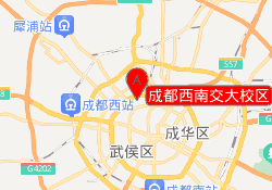 成都市西南交大校区