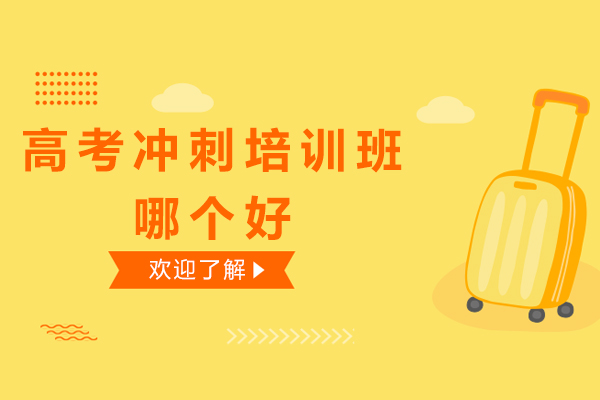 广州高考冲刺培训深度解析