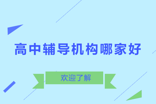 广州高中个性化辅导深度解析