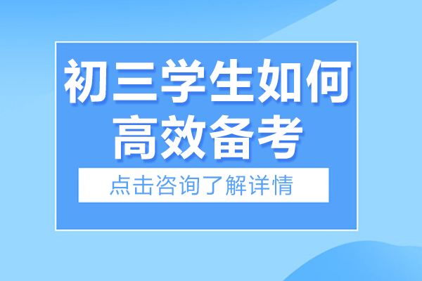 初三学生如何高效备考