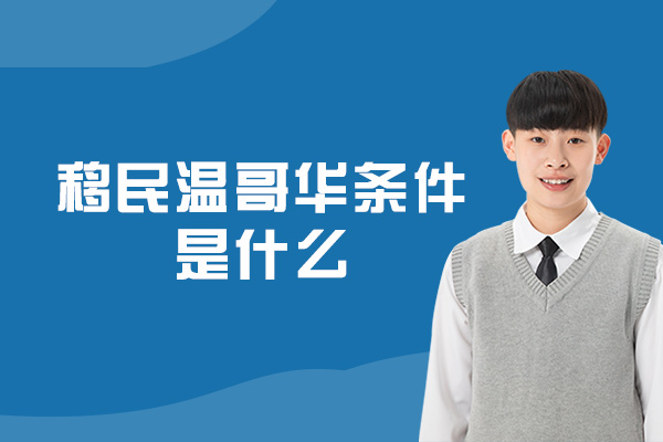 移民温哥华条件是什么-要求高吗