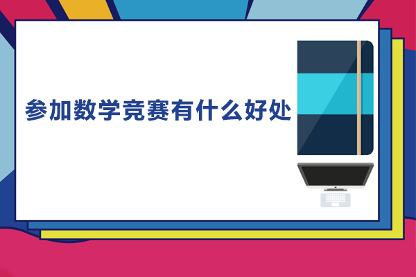 参加数学竞赛有什么好处-参加数学竞赛有什么用