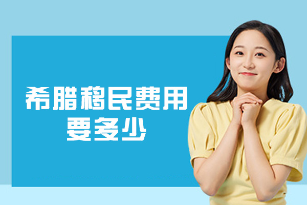 希腊移民费用要多少-移民条件有哪些
