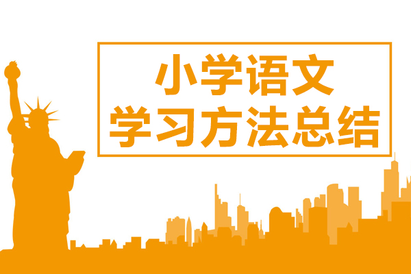 小学语文学习方法总结
