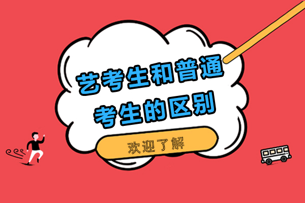 艺考生和普通考生的区别-艺考生和普通考生有什么区别