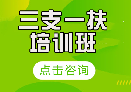 三支一扶培训班