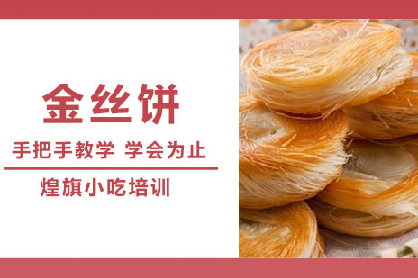 合肥金丝饼培训