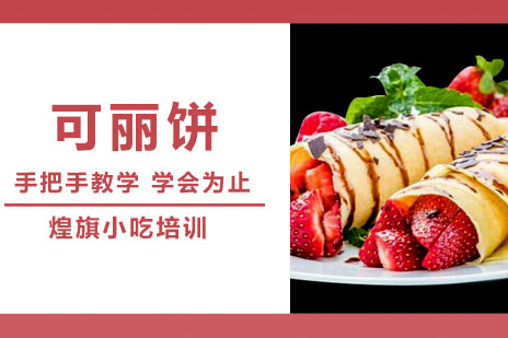 合肥可丽饼培训