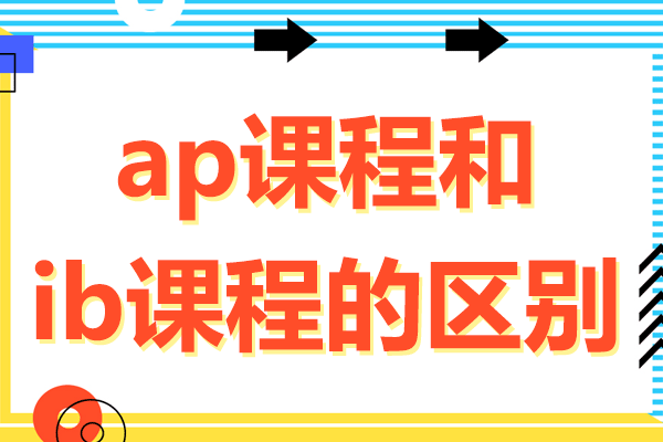 ap课程和ib课程的区别