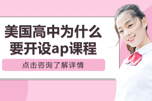 美国高中为什么要开设ap课程
