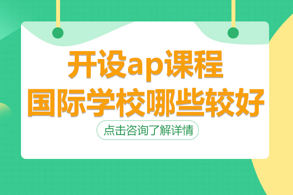 上海开设ap课程国际学校哪些较好
