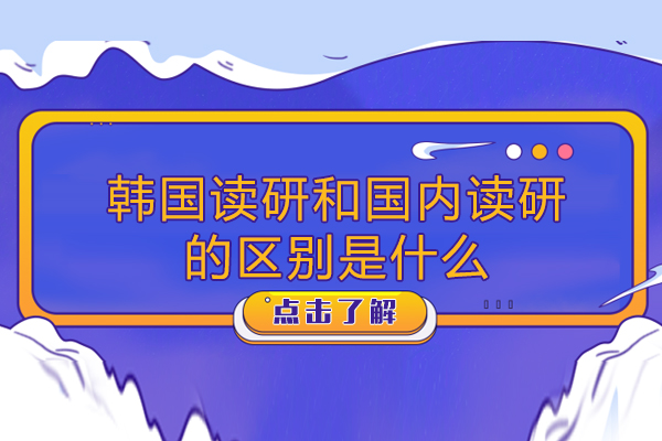 韩国读研和国内读研的区别是什么-韩国读研和国内读研的区别在哪