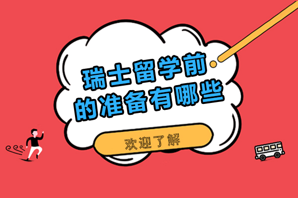 瑞士留学前的准备有哪些-瑞士留学前的准备是什么