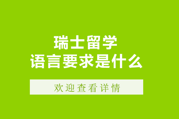 瑞士留学语言要求是什么-瑞士留学语言要求有哪些