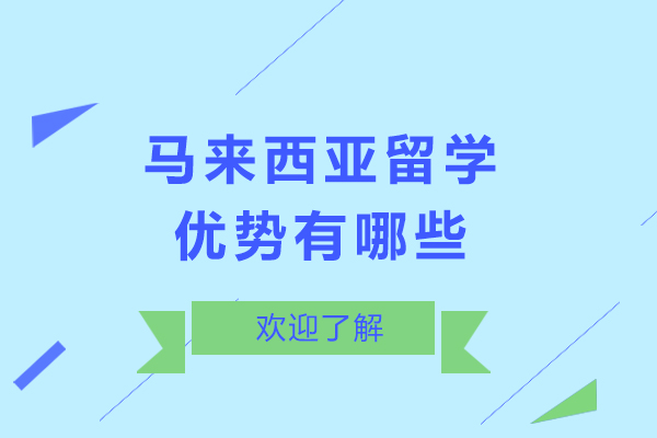 马来西亚留学优势有哪些-马来西亚留学优势是什么