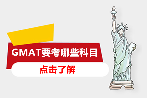 GMAT要考哪些科目-gmat如何高效备考