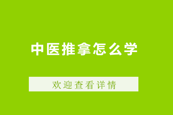 中医推拿怎么学-中医推拿怎么学好