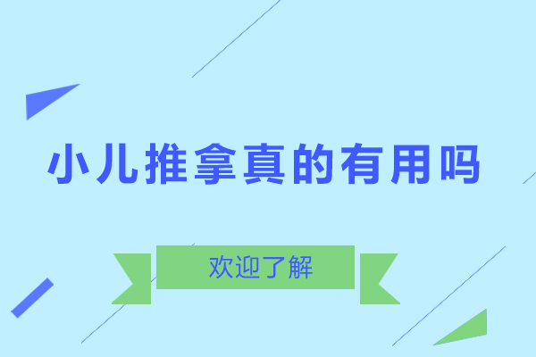 小儿推拿真的有用吗-小儿推拿有用吗