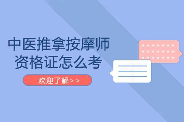 中医推拿按摩师资格证怎么考-中医推拿按摩师资格证怎么考取