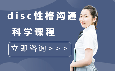 广州disc性格沟通科学课程
