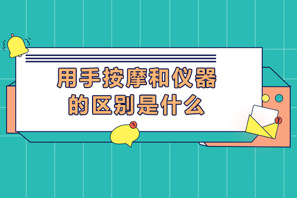用手按摩和仪器的区别是什么-用手按摩和仪器的区别