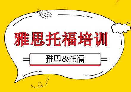 新通雅思托福暑期特训课程深度解析