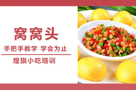 合肥窝窝头培训