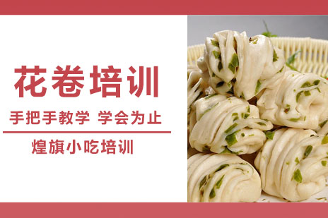 合肥花卷培训