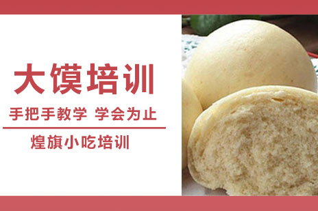 合肥大馍培训