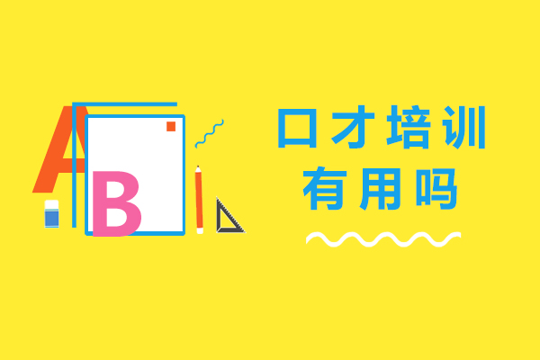 口才培训实战价值深度解析