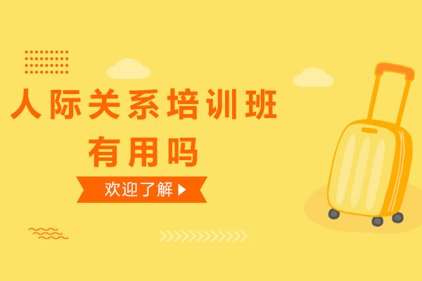 人际关系提升训练营的实战价值解析