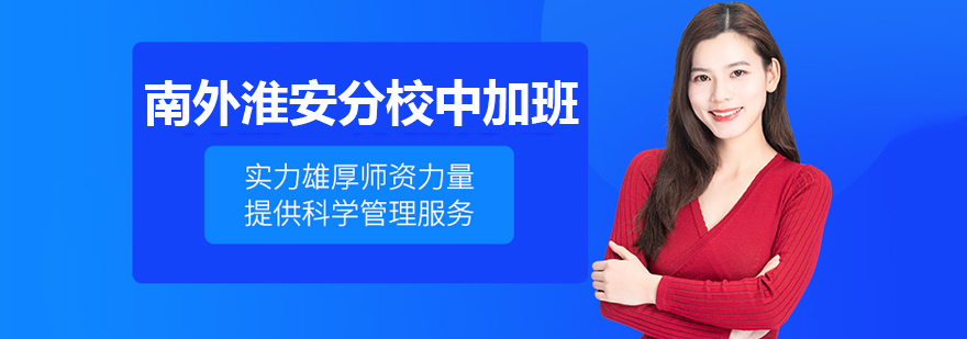 南外淮安中加班校园环境