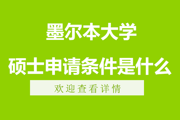墨尔本大学硕士申请条件是什么-有哪些