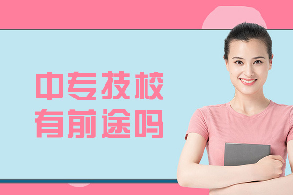 厦门中专技校职业发展深度解析